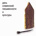 День славянской письменности и культуры | Виртуальные открытки